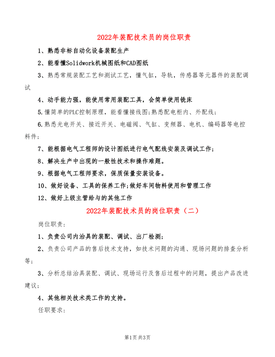 2022年装配技术员的岗位职责_第1页