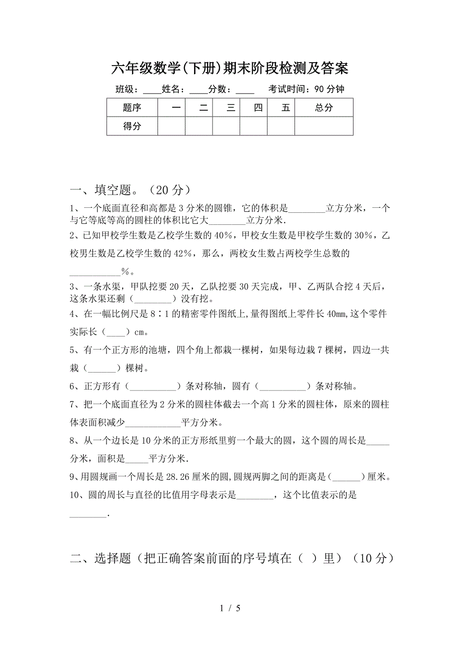 六年级数学(下册)期末阶段检测及答案.doc_第1页