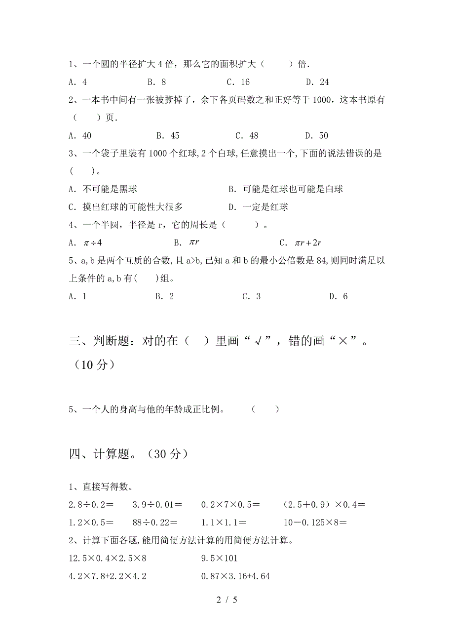 六年级数学(下册)期末阶段检测及答案.doc_第2页