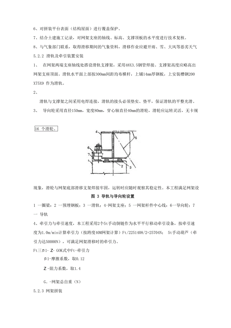 钢网架高空滑移安装施工工法2015_第4页