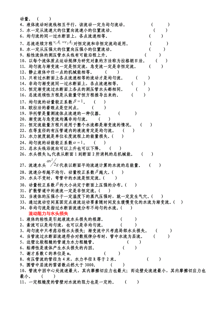 水力学试题(判断题).doc_第3页