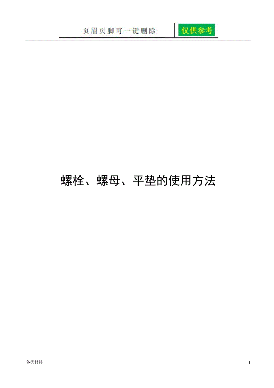 螺栓螺母平垫的使用方法务实运用_第1页