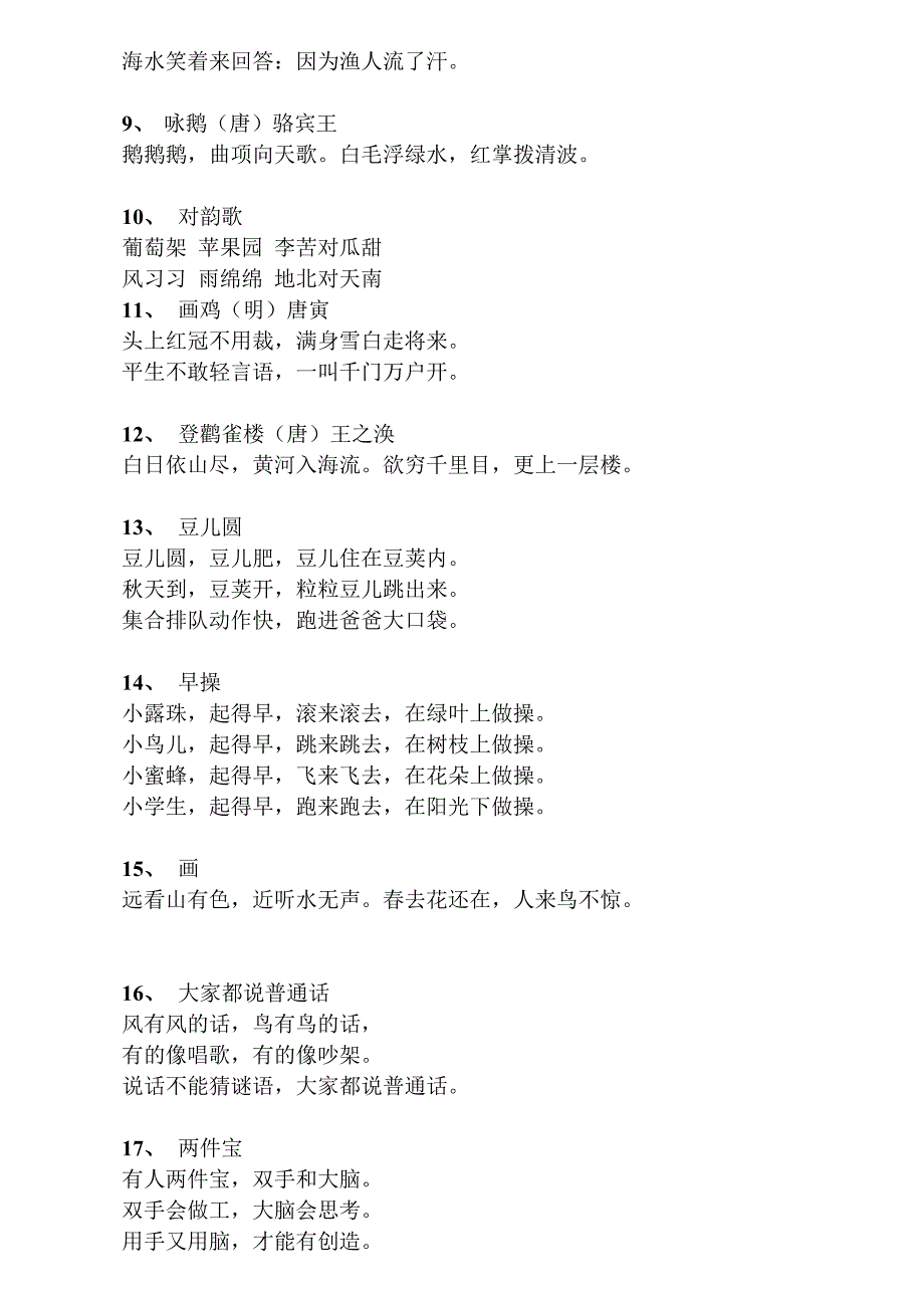 北师大版一年级至六年级语文所有背诵课文完整版(共37页)_第2页