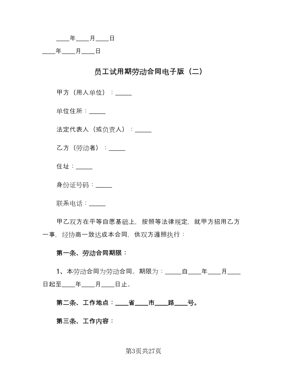 员工试用期劳动合同电子版（六篇）.doc_第3页