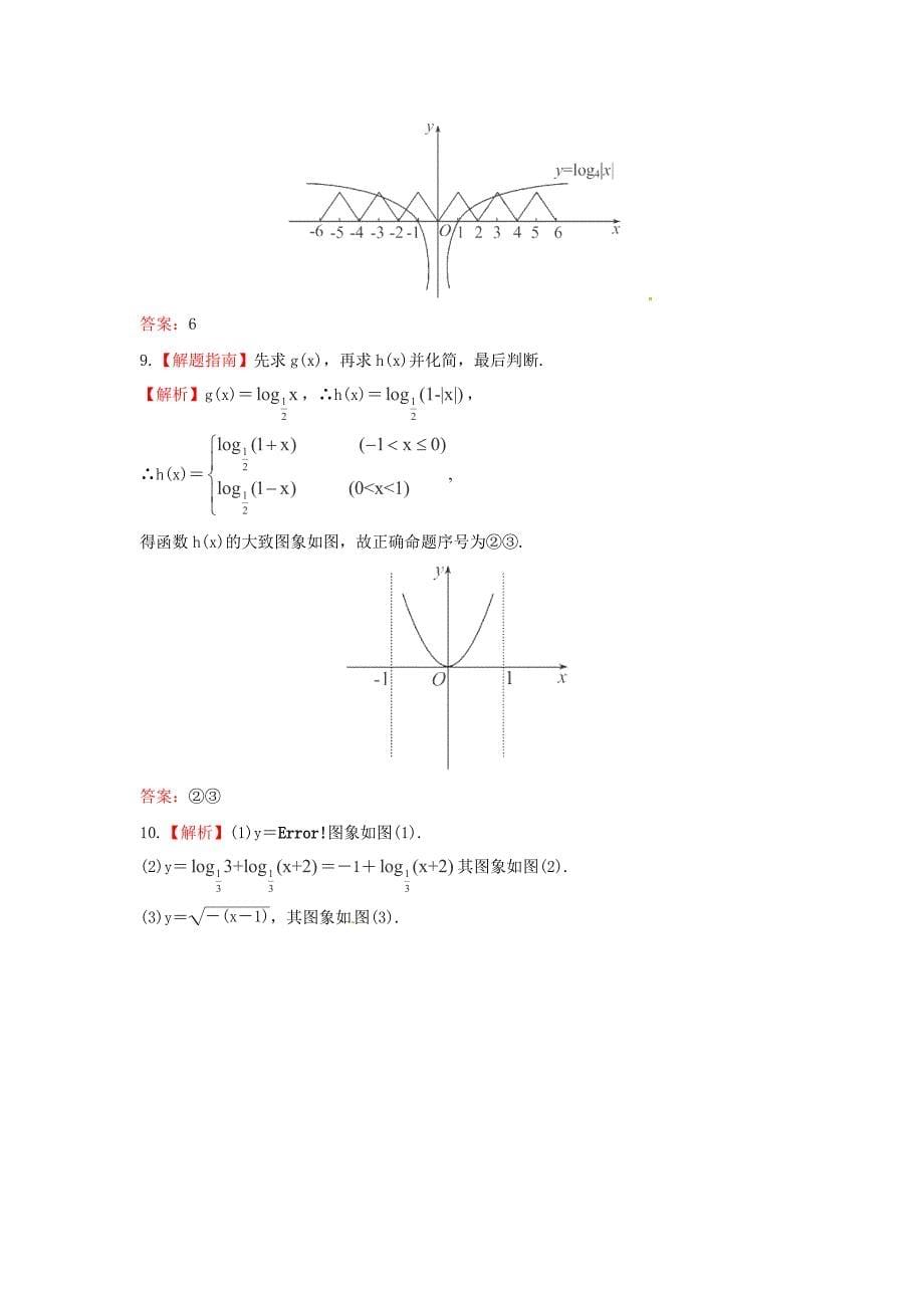 新版人教B版高三数学理科一轮复习函数的图象专题练习含答案_第5页