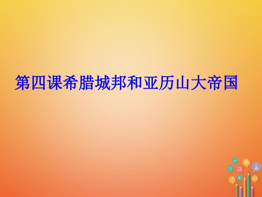 九年级历史上册第二单元古代欧洲文明第四课希腊城邦和亚历山大帝国课件1新人教版_第1页