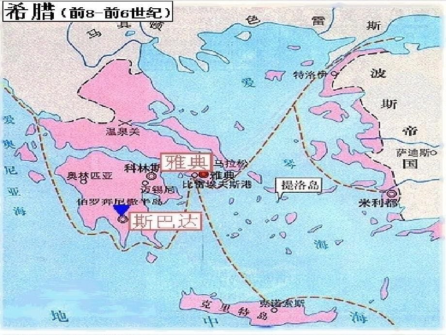 九年级历史上册第二单元古代欧洲文明第四课希腊城邦和亚历山大帝国课件1新人教版_第5页