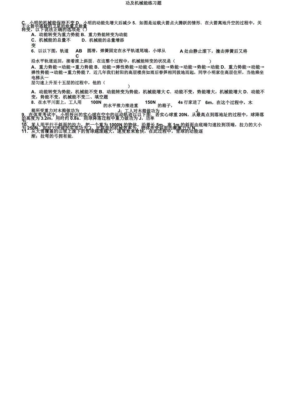 功及机械能练习题.docx_第2页