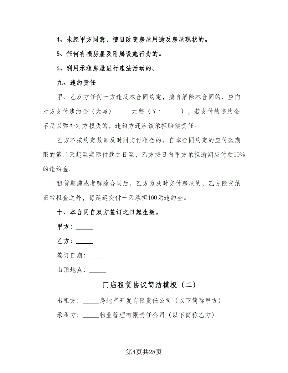 门店租赁协议简洁模板（九篇）_第4页