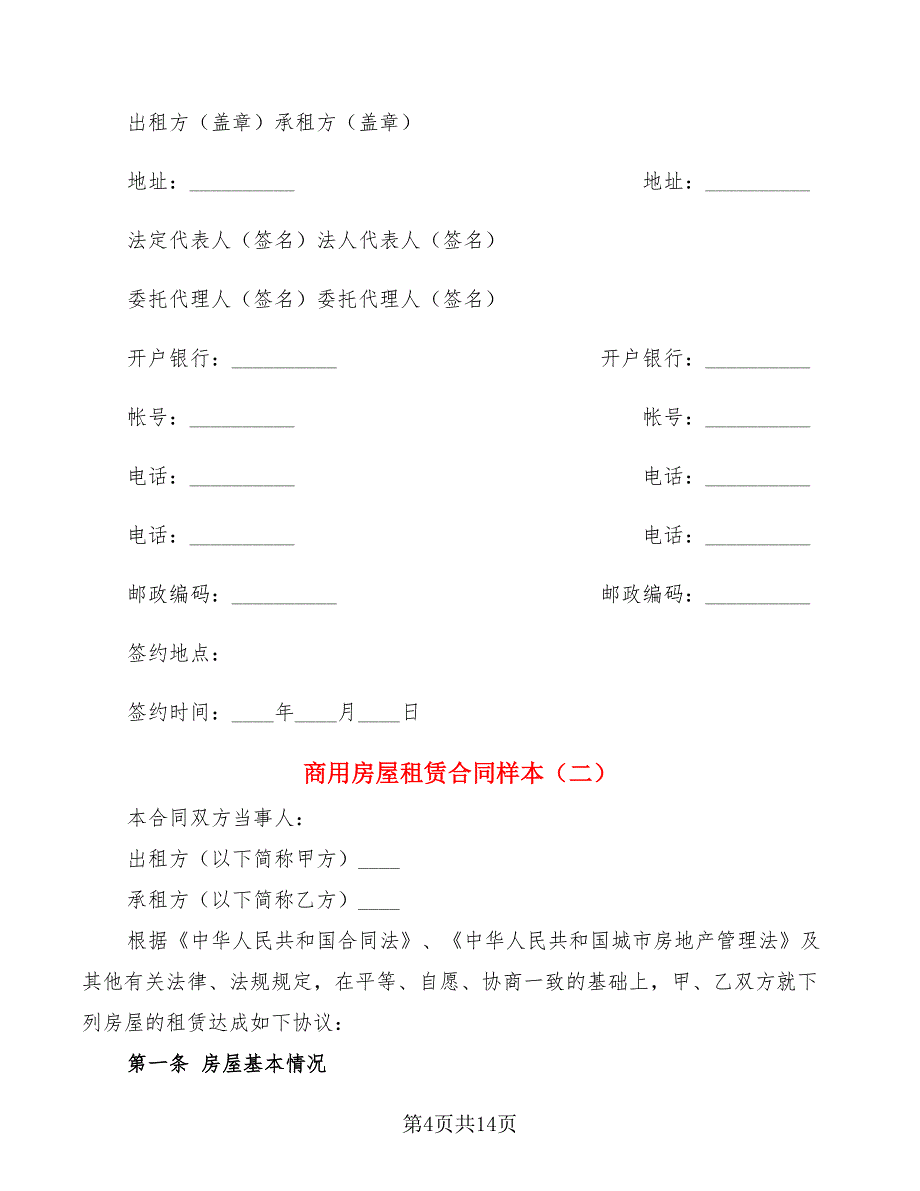 商用房屋租赁合同样本(3篇)_第4页