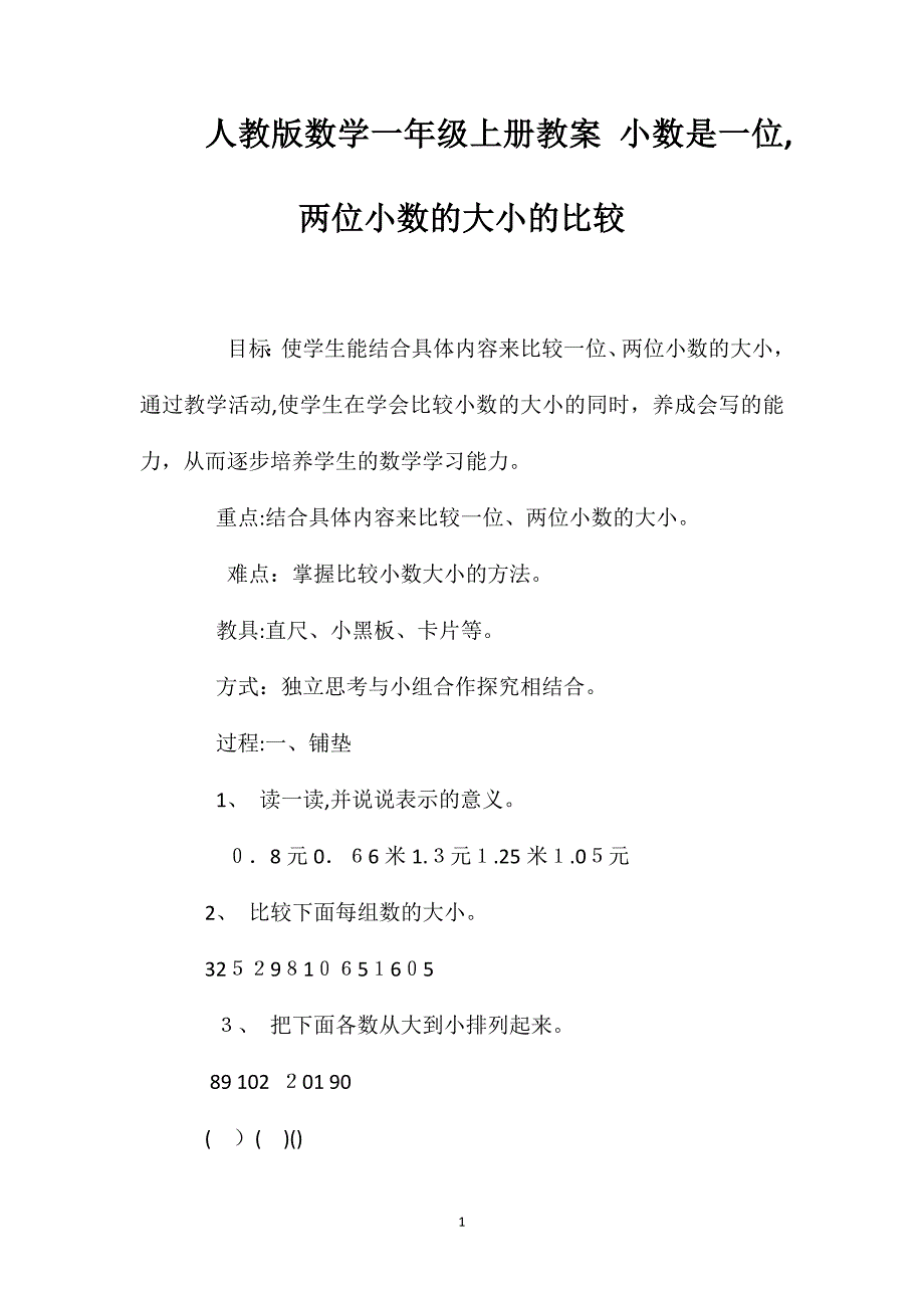 人教版数学一年级上册教案小数是一位两位小数的大小的比较_第1页