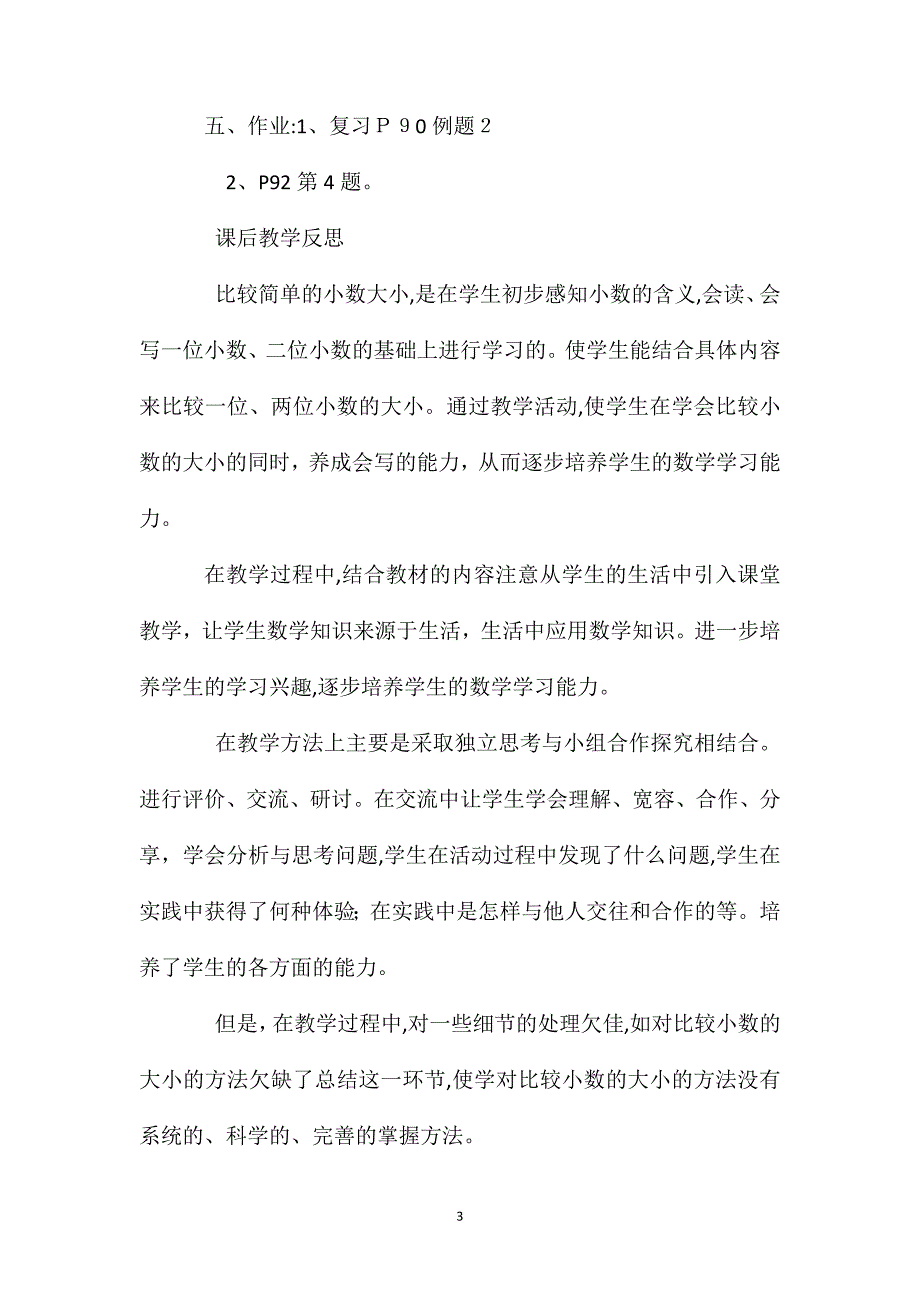 人教版数学一年级上册教案小数是一位两位小数的大小的比较_第3页