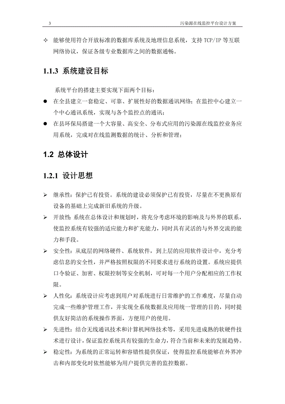 污染源在线监控系统设计方案_第3页