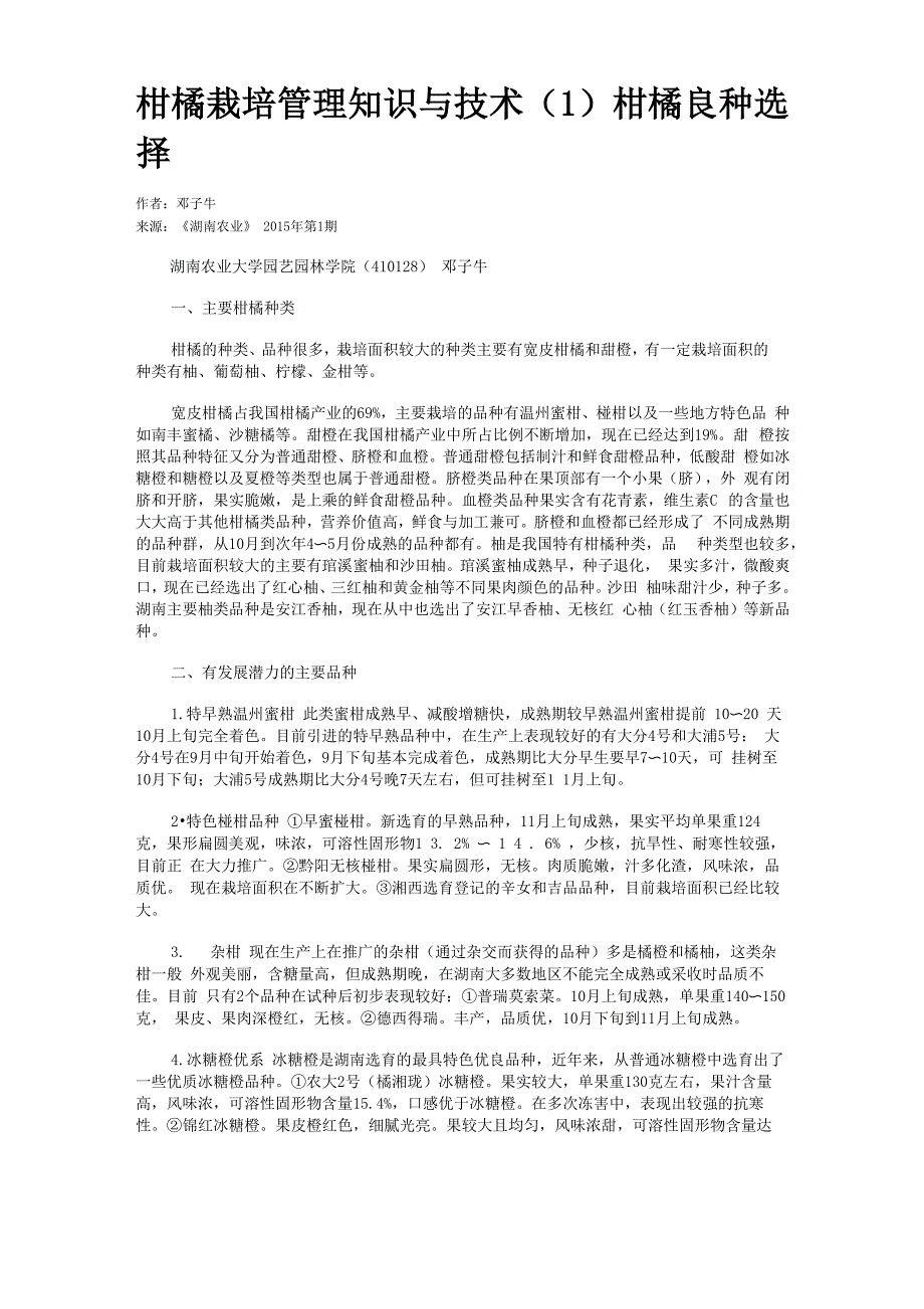 柑橘栽培管理知识与技术(1)柑橘良种选择_第1页