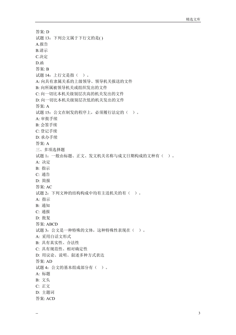 办公室文秘知识试题与答案_第3页