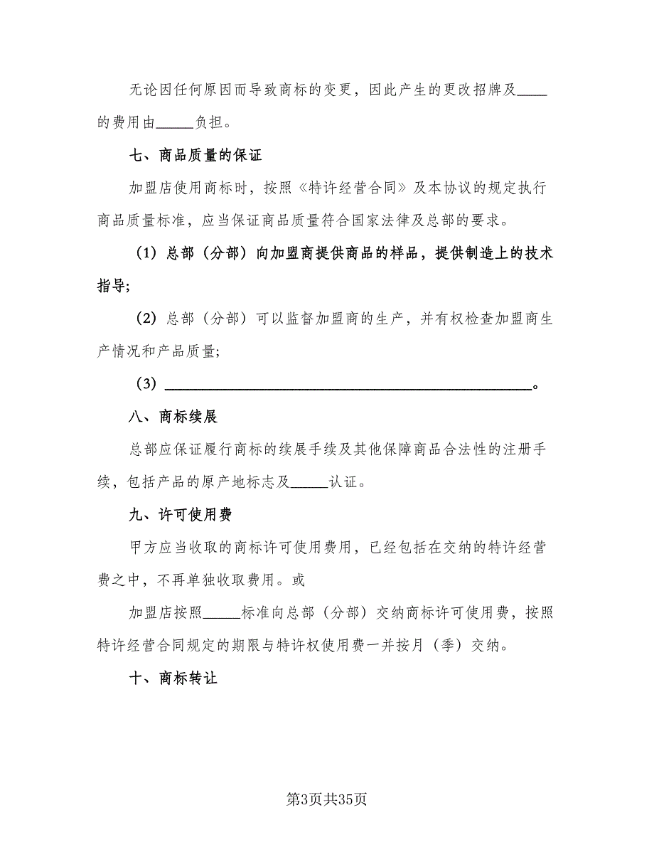 商标许可使用协议书范文（7篇）_第3页