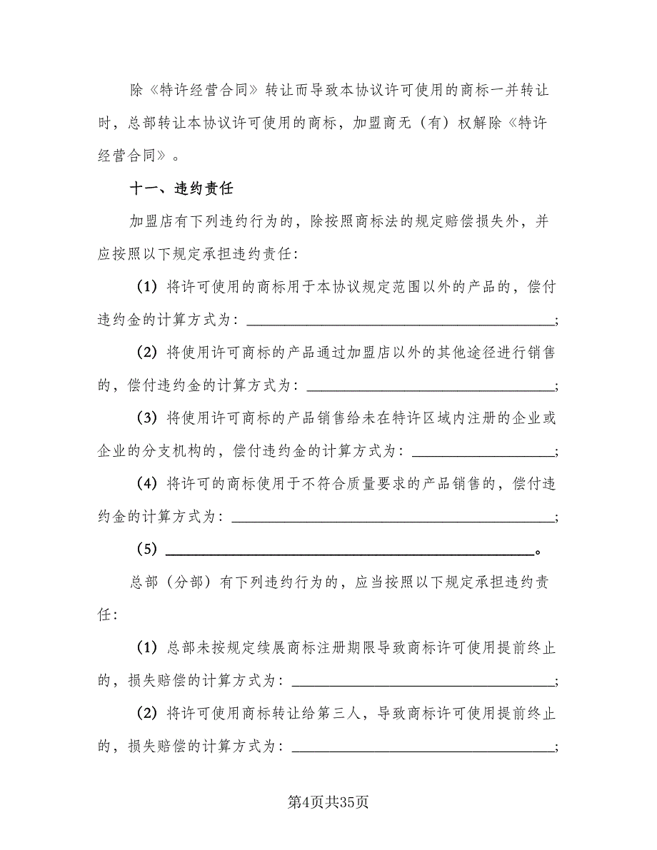 商标许可使用协议书范文（7篇）_第4页