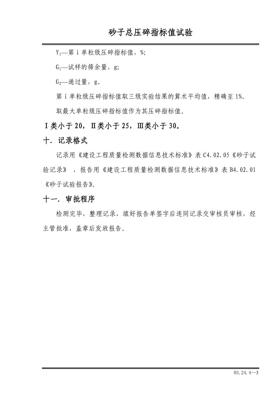 砂子总压碎指标值试验.doc_第3页