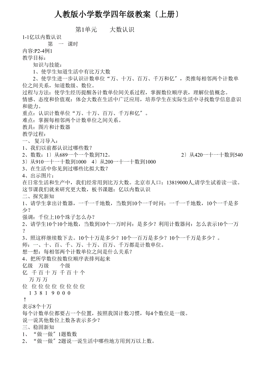 人教版小学数学四年级教案上册_第1页