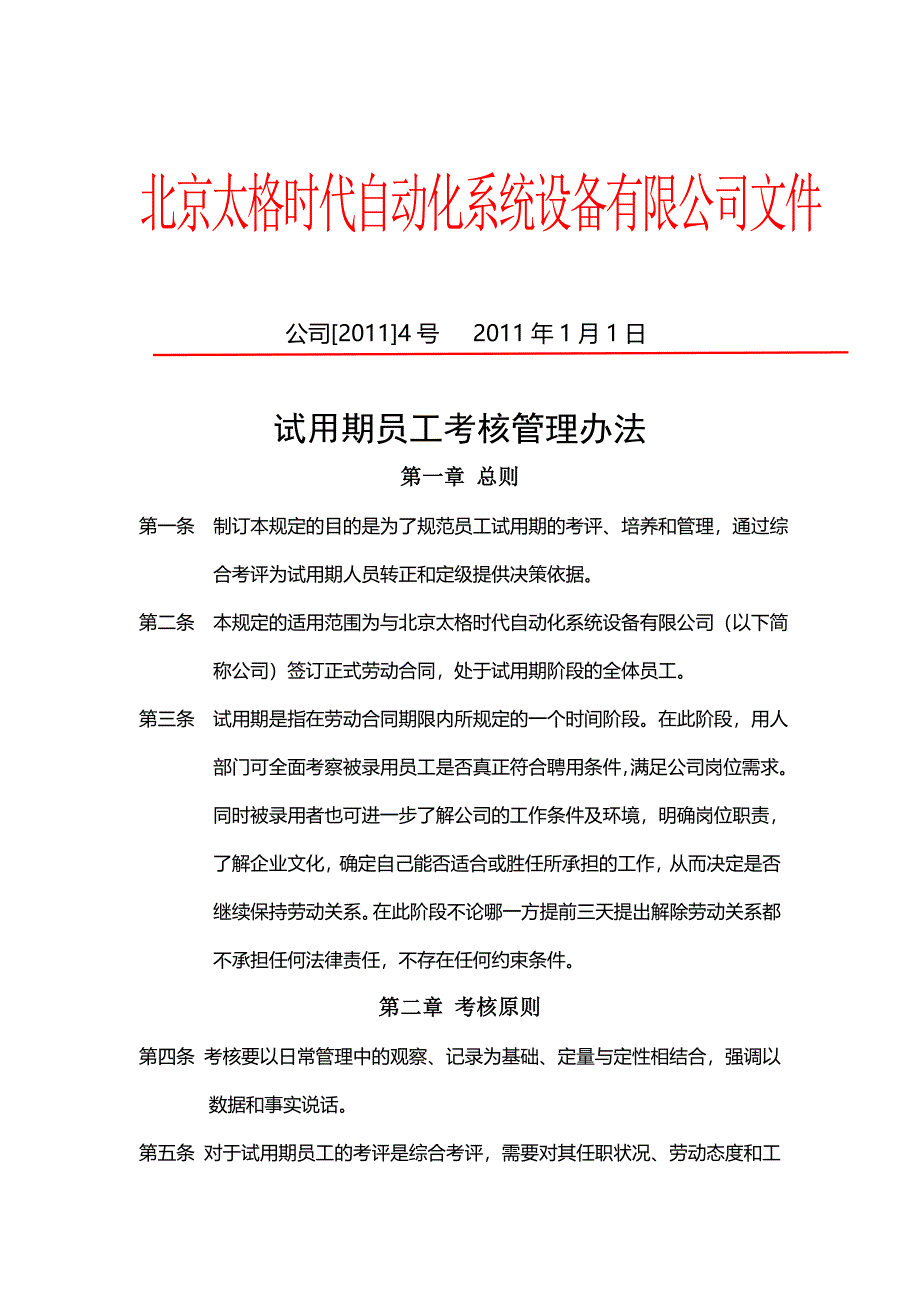 试用期考核制度.doc_第1页