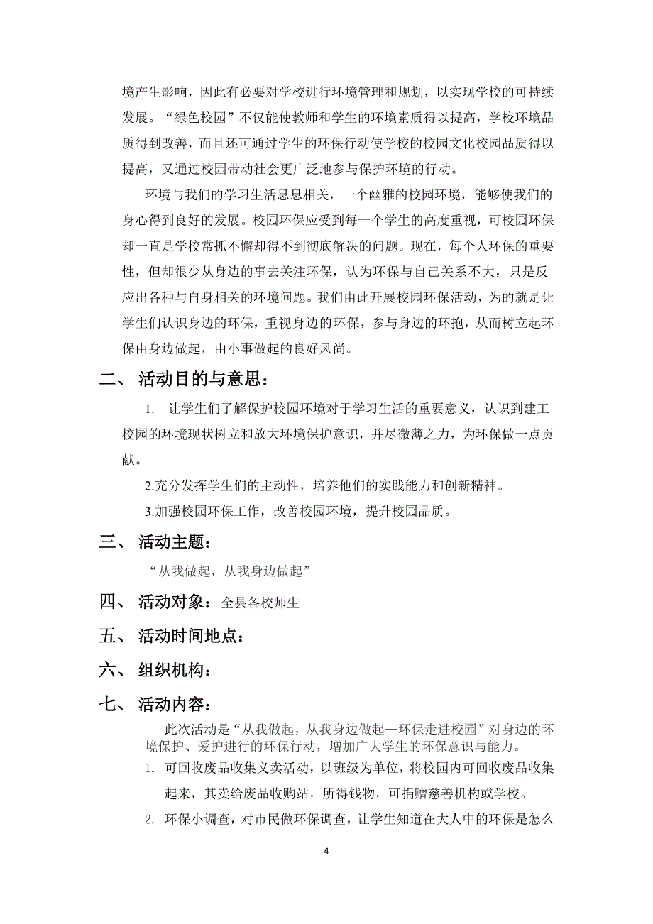 校园环保策划案.docx_第4页