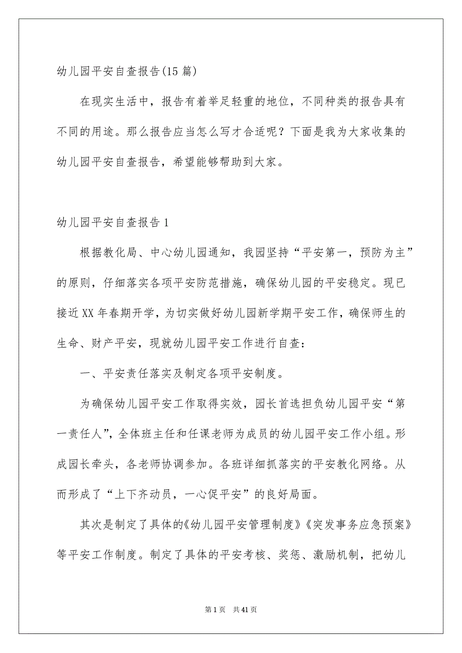 幼儿园平安自查报告15篇_第1页