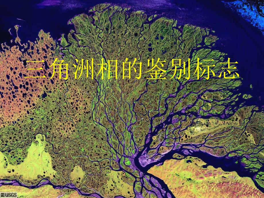 角洲相的鉴别标志PPT课件_第1页