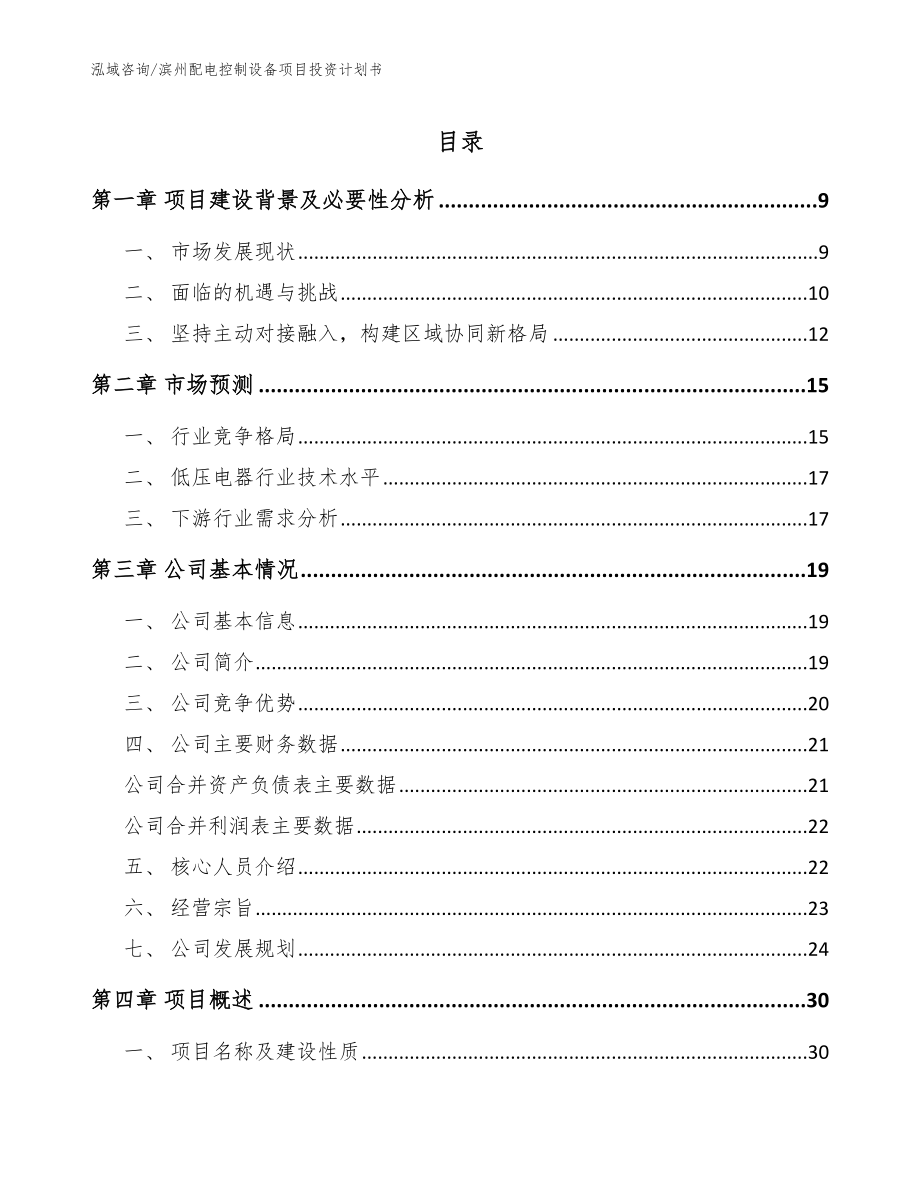 滨州配电控制设备项目投资计划书（模板）_第1页