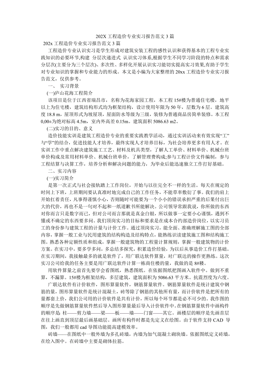 202X工程造价专业实习报告范文3篇_第1页