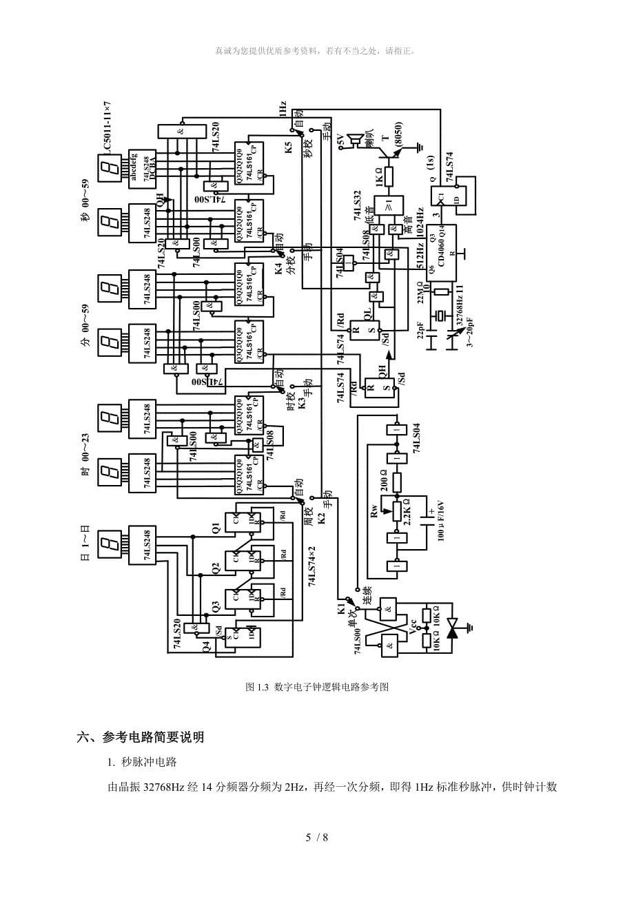 多功能数字钟电路设计指导书及仿真图,绝对能用_第5页