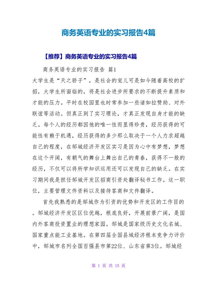 商务英语专业的实习报告4篇.doc