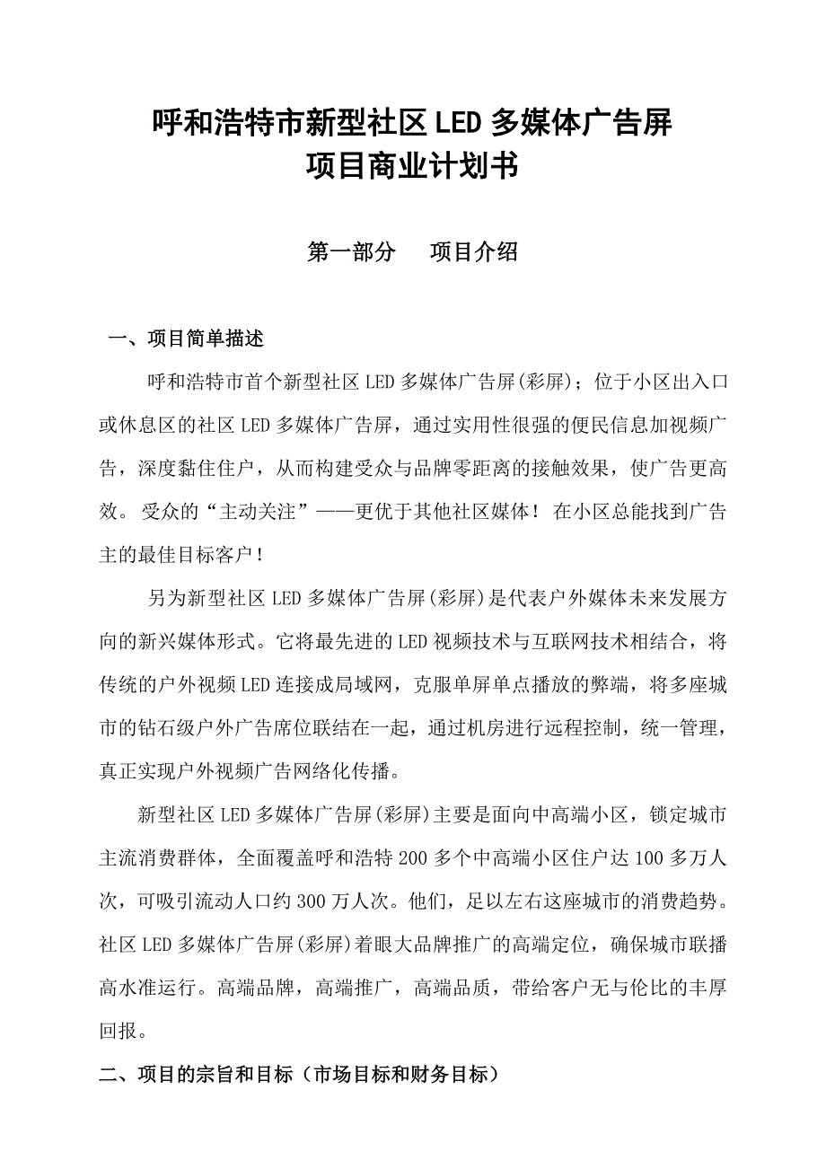 小区led广告项目商业计划书_第1页