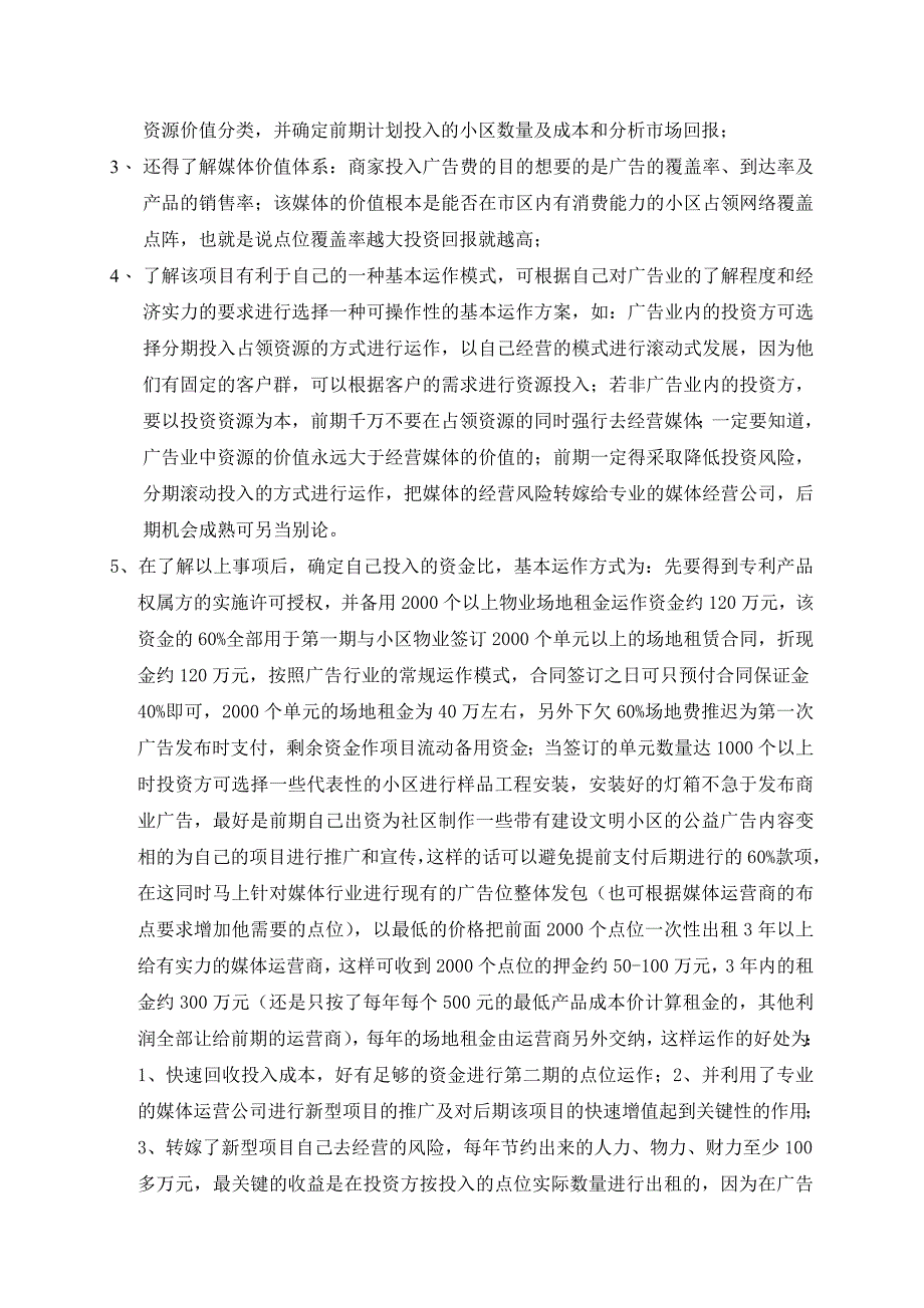 小区led广告项目商业计划书_第4页