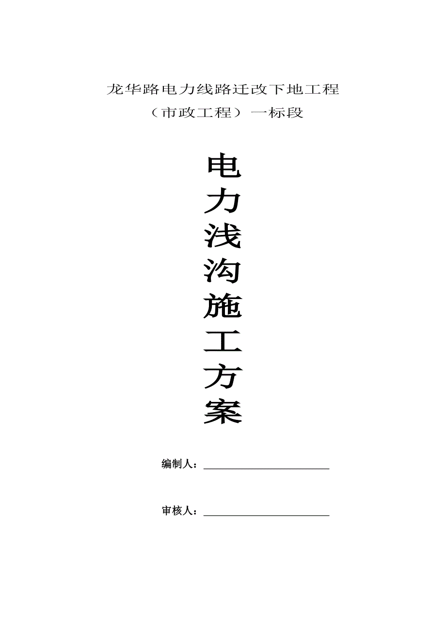 电力浅沟专项施工方案(共11页)_第2页