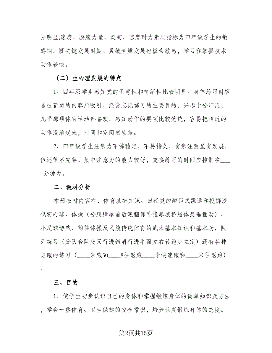 2023年农村小学第二学期体育教学计划标准样本（三篇）.doc_第2页