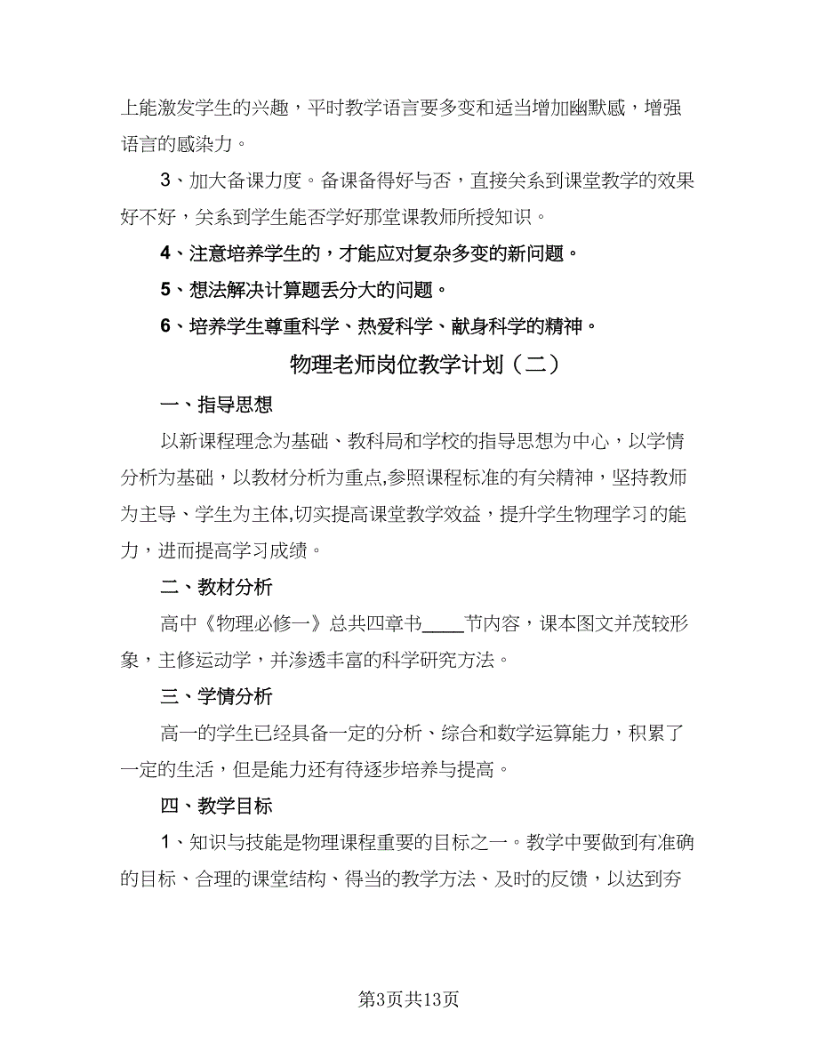 物理老师岗位教学计划（五篇）.doc_第3页