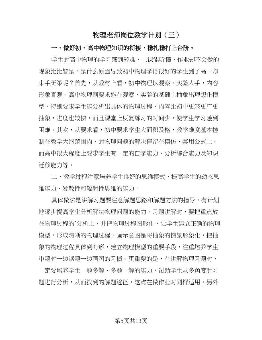 物理老师岗位教学计划（五篇）.doc_第5页