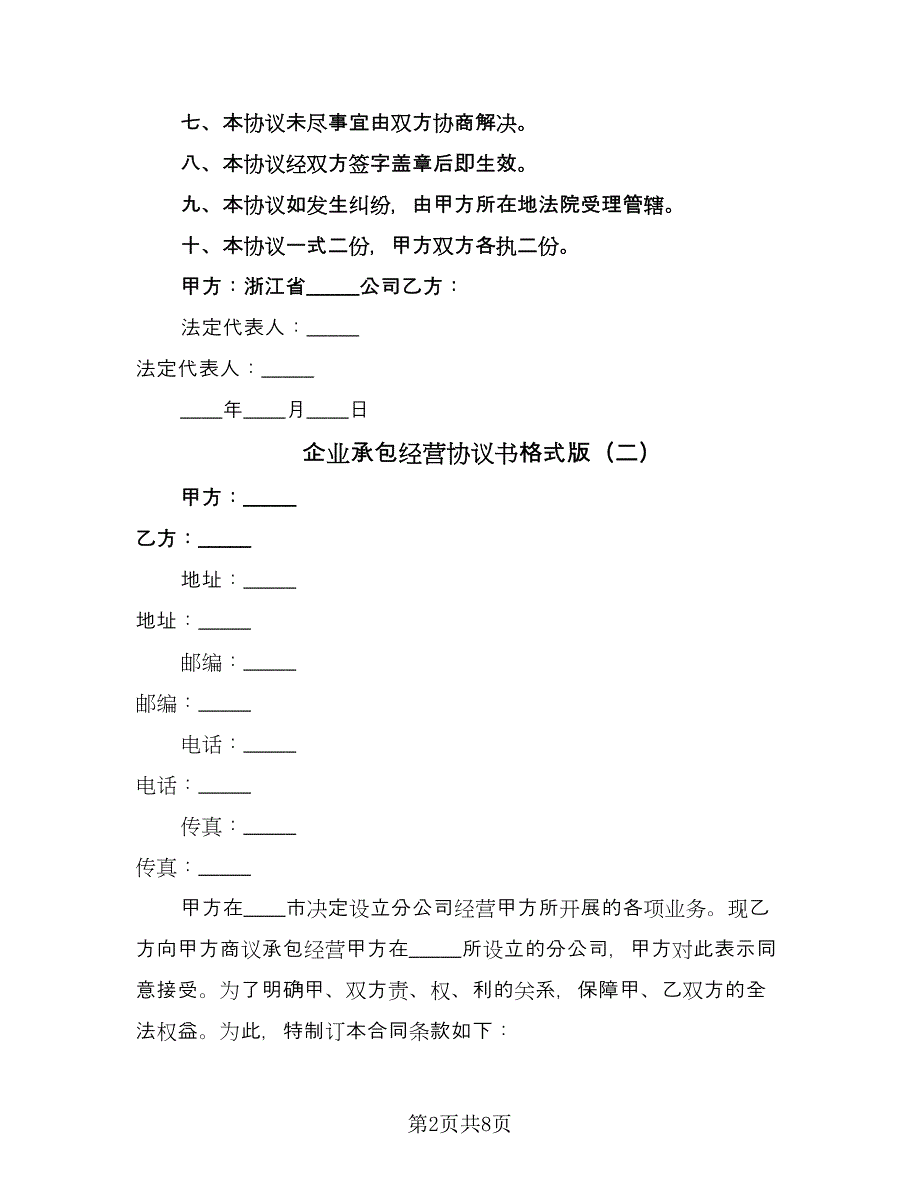 企业承包经营协议书格式版（3篇）.doc_第2页