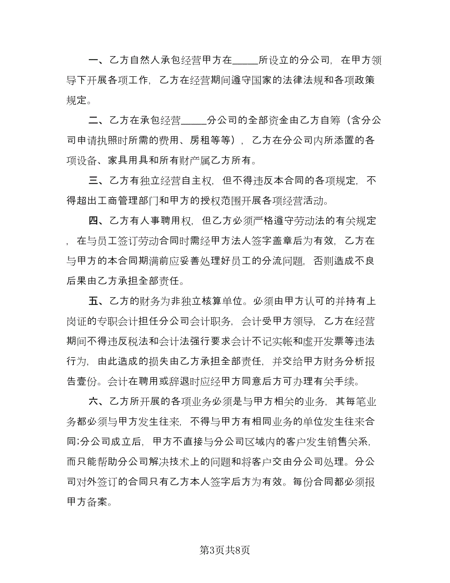 企业承包经营协议书格式版（3篇）.doc_第3页