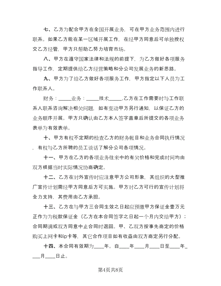 企业承包经营协议书格式版（3篇）.doc_第4页