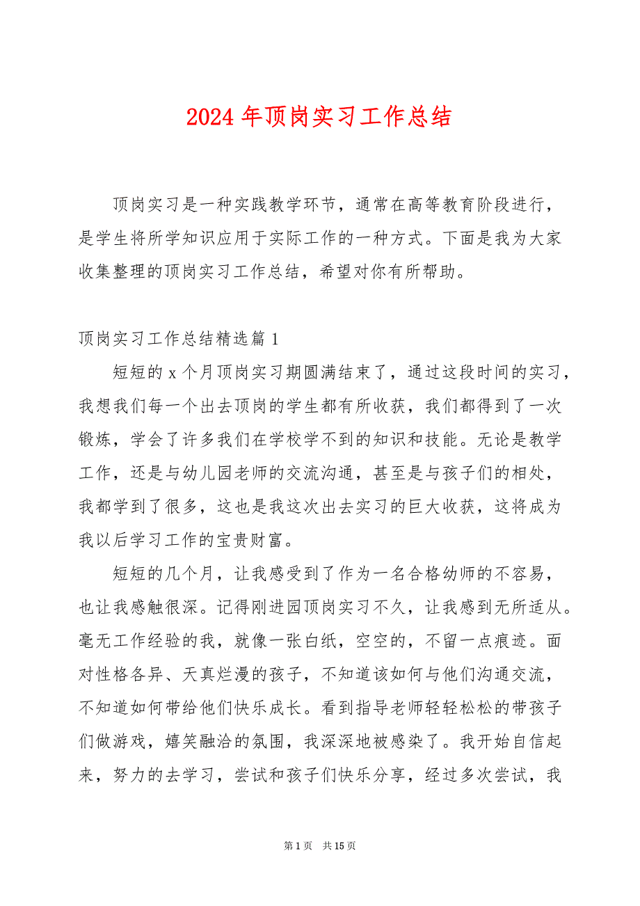 2024年顶岗实习工作总结_第1页