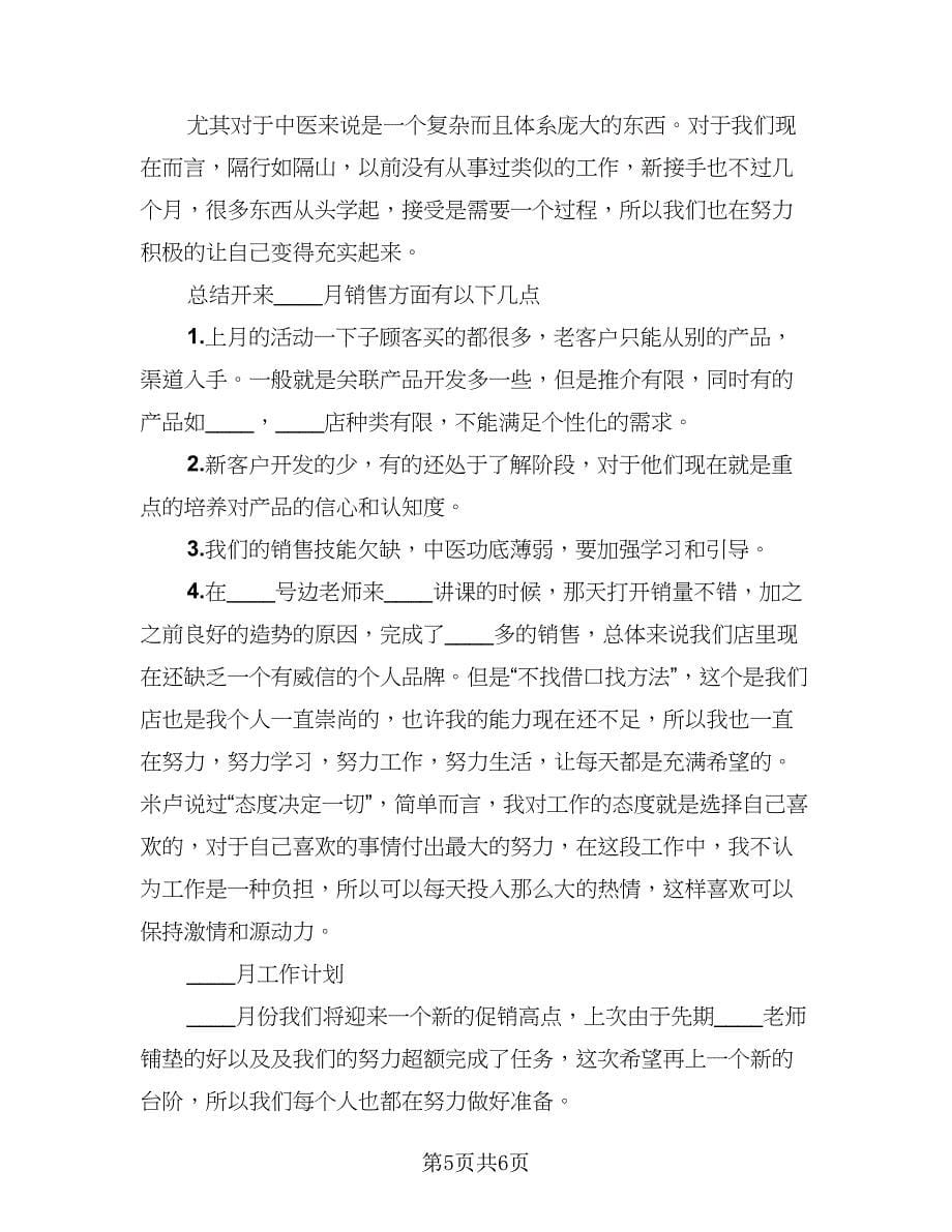 公司销售人员的月工作总结（二篇）.doc_第5页