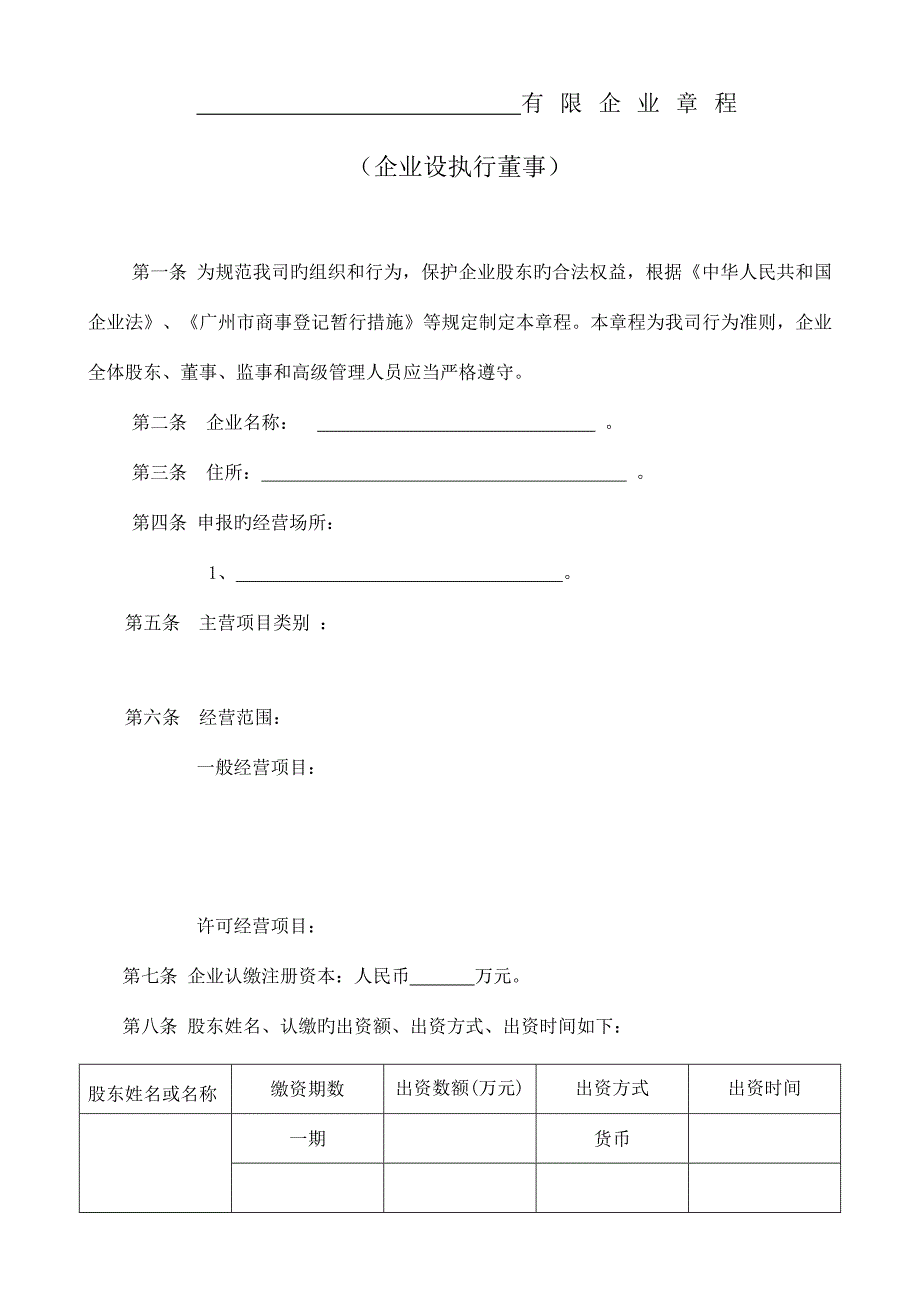 公司章程公司设执行董事.doc_第1页