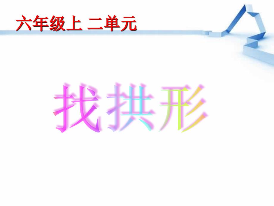 六年级上册科学课件2.4找拱形教科版共30张PPT_第1页