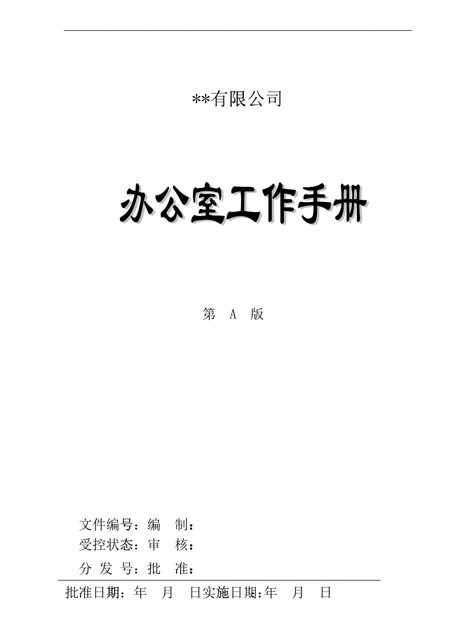 某某公司办公室工作手册_第1页