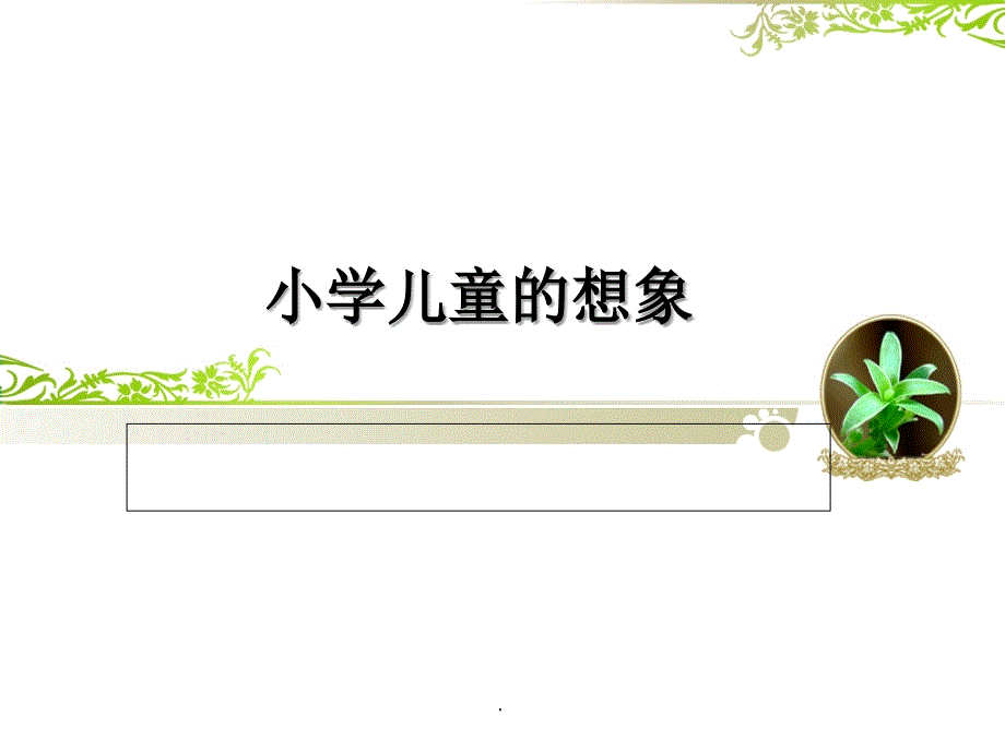 第四章想象的概述_第1页