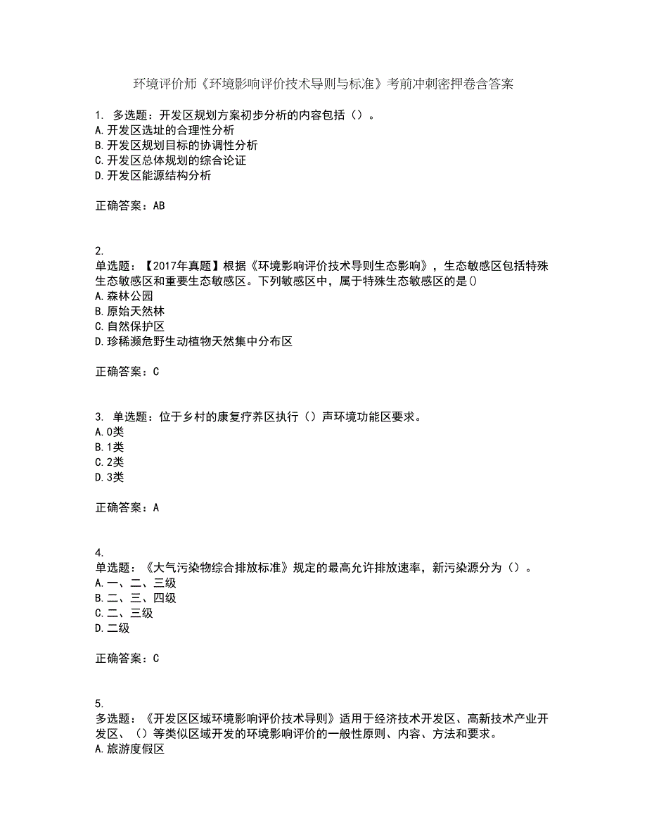 环境评价师《环境影响评价技术导则与标准》考前冲刺密押卷含答案23_第1页