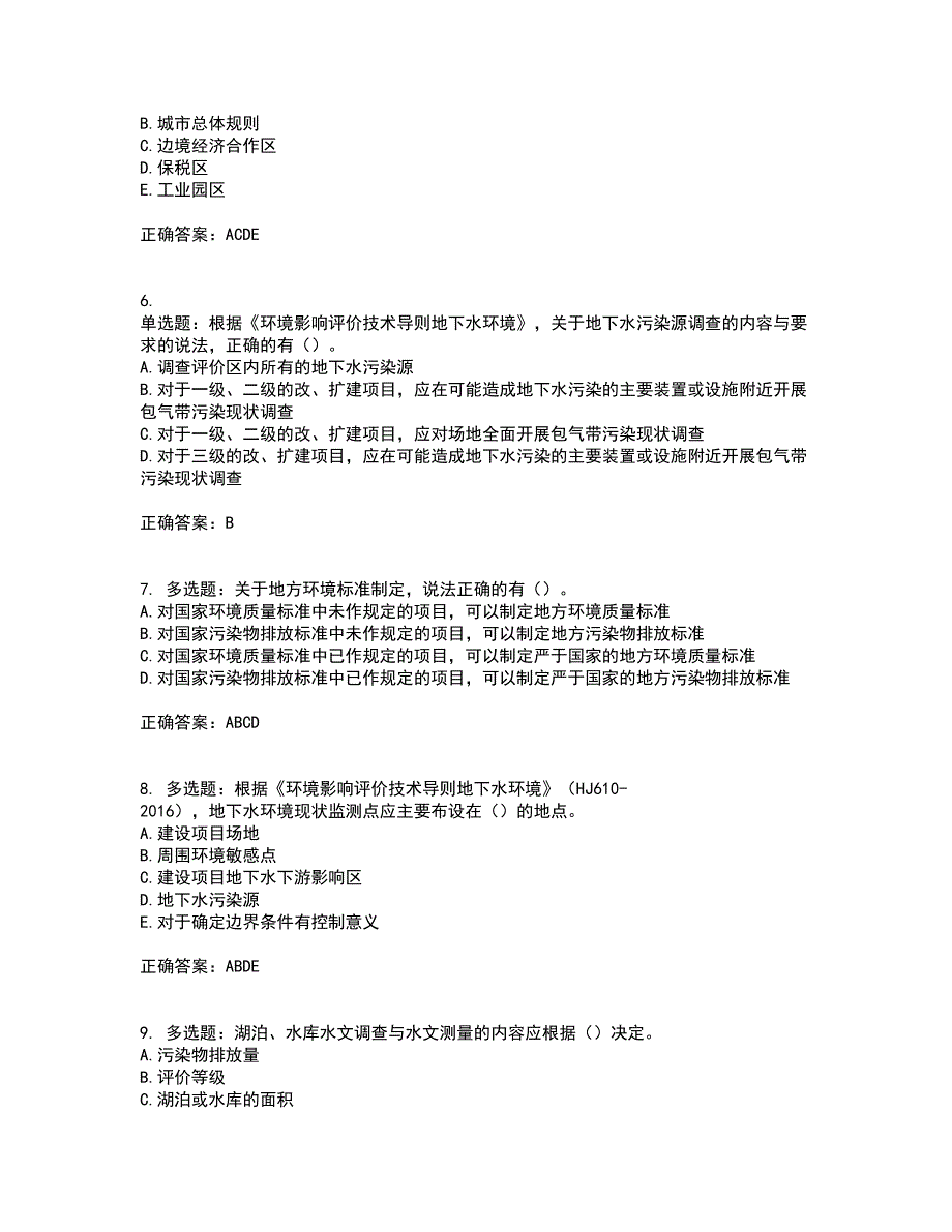 环境评价师《环境影响评价技术导则与标准》考前冲刺密押卷含答案23_第2页