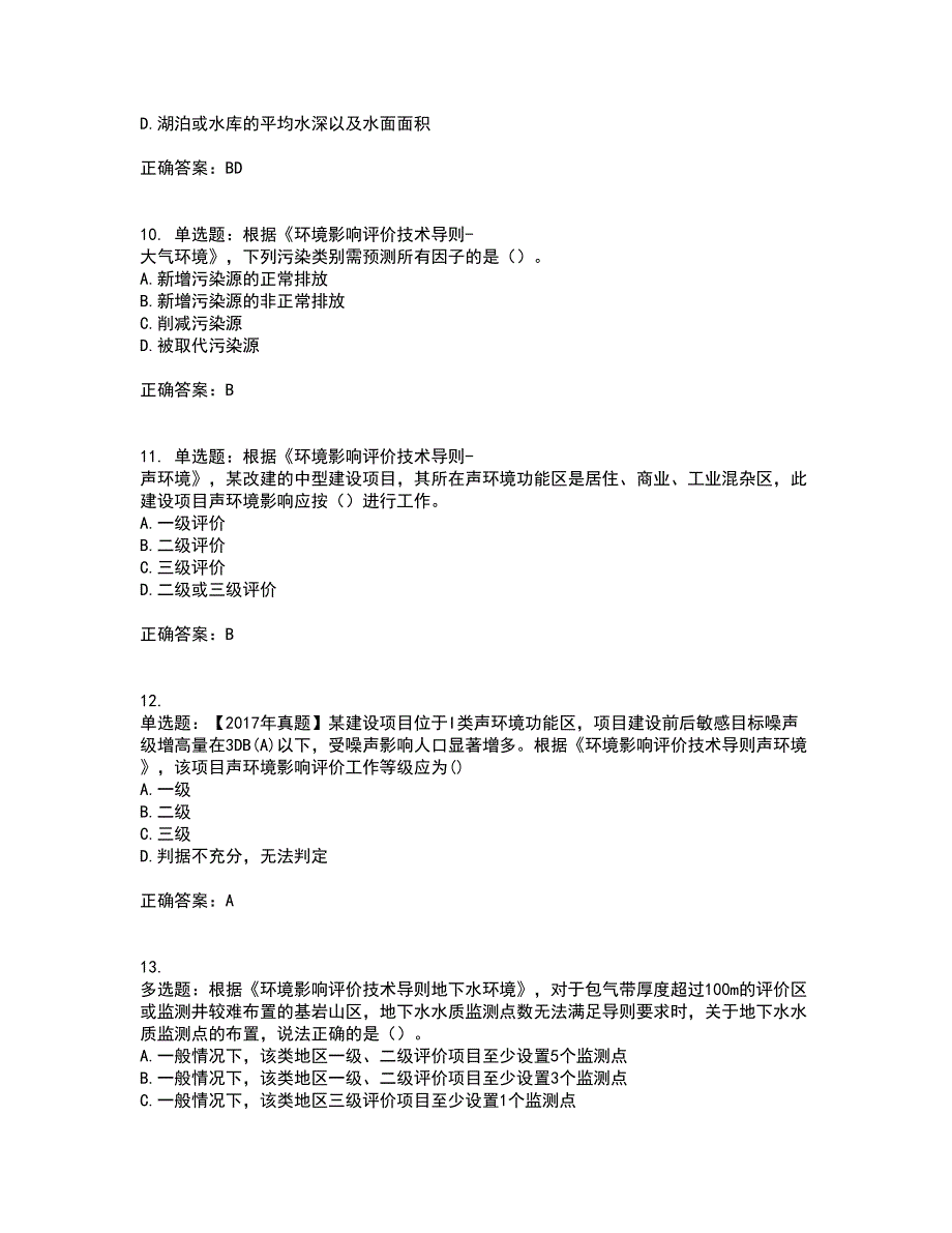 环境评价师《环境影响评价技术导则与标准》考前冲刺密押卷含答案23_第3页