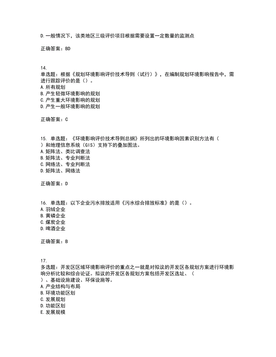 环境评价师《环境影响评价技术导则与标准》考前冲刺密押卷含答案23_第4页